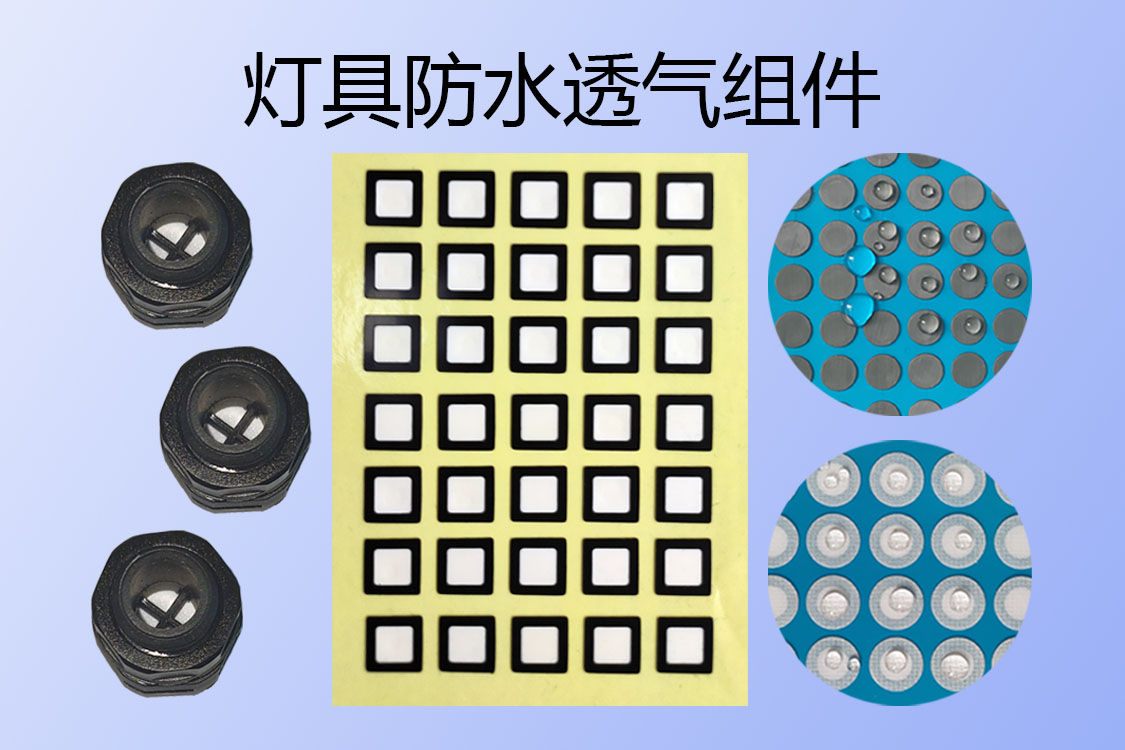戶外燈具防水透氣組件-透氣膜供應商戈埃爾