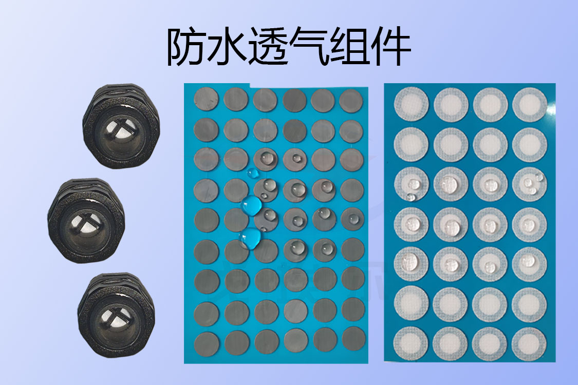 防水透氣組件-透氣膜供應商戈埃爾