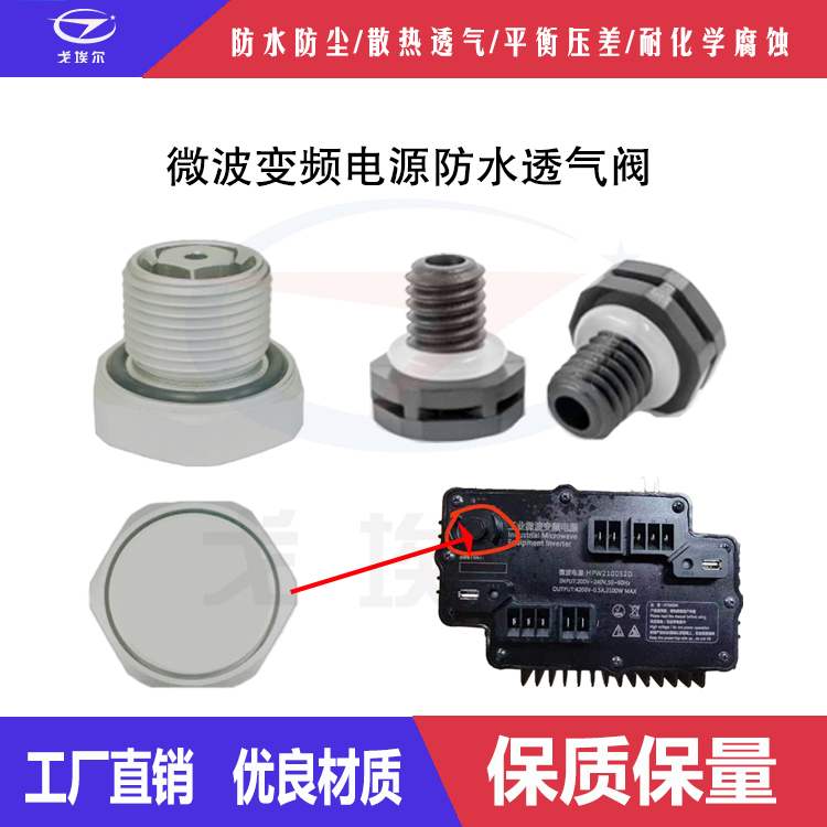 微波變頻電源防水透氣閥-透氣膜供應商戈埃爾
