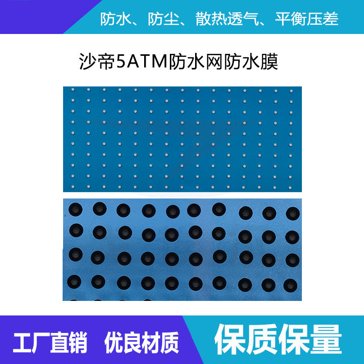 沙帝5ATM防水網(wǎng)防-透氣膜供應(yīng)商戈埃爾