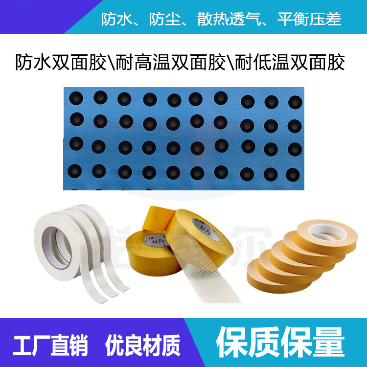 防水雙面膠、耐高溫雙面膠、耐低溫雙面膠-透氣膜供應(yīng)商戈埃爾