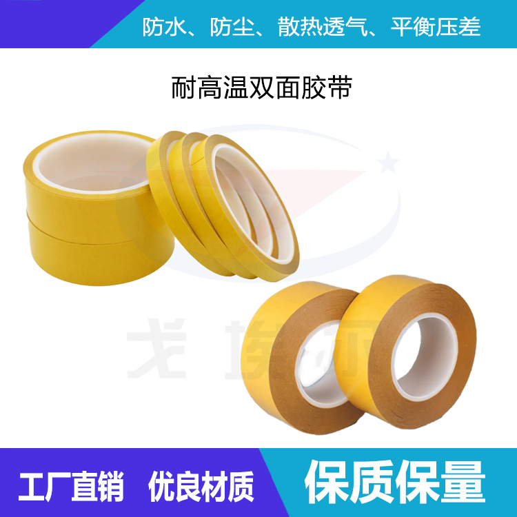 耐高溫雙面膠帶具有什么優(yōu)點-透氣膜供應(yīng)商戈埃爾